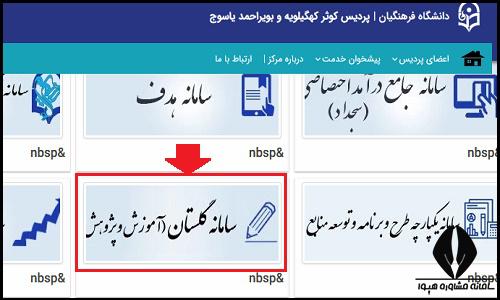 نحوه ثبت نام غیرحضوری پذیرفته شدگان پردیس کوثر یاسوج